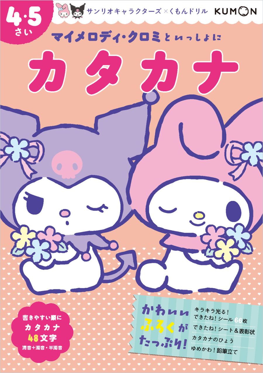 シナモロールといっしょに すうじ 4・5さい | 幼児向けドリル・ワーク