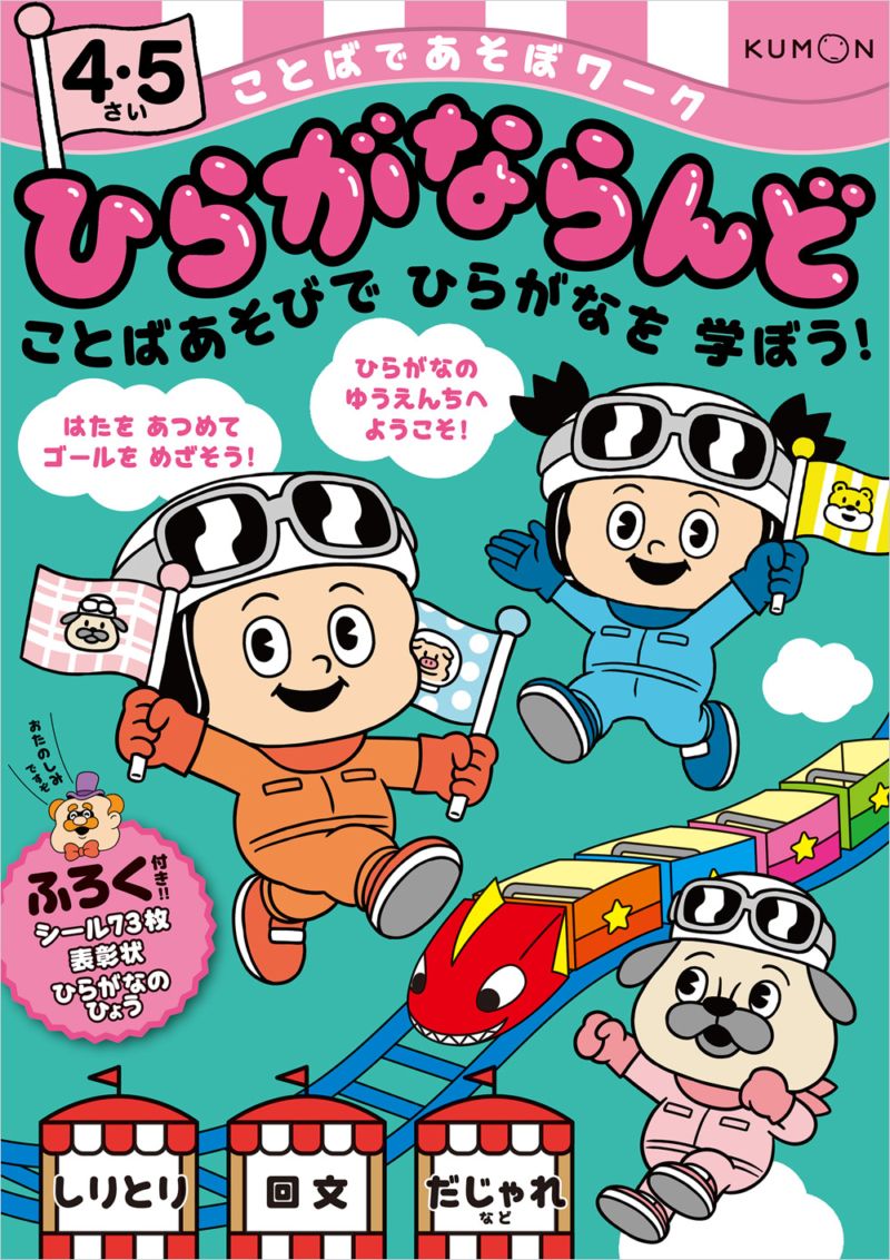 ひらがならんど 4・5さい | 幼児向けドリル・ワーク,ことばであそぼ