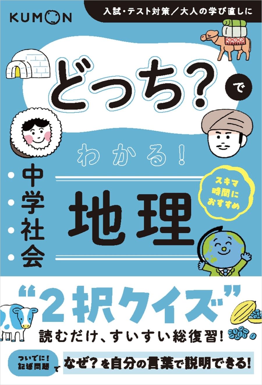 どっち？でわかる！ 中学社会 歴史 | 問題集・参考書,中学生向け