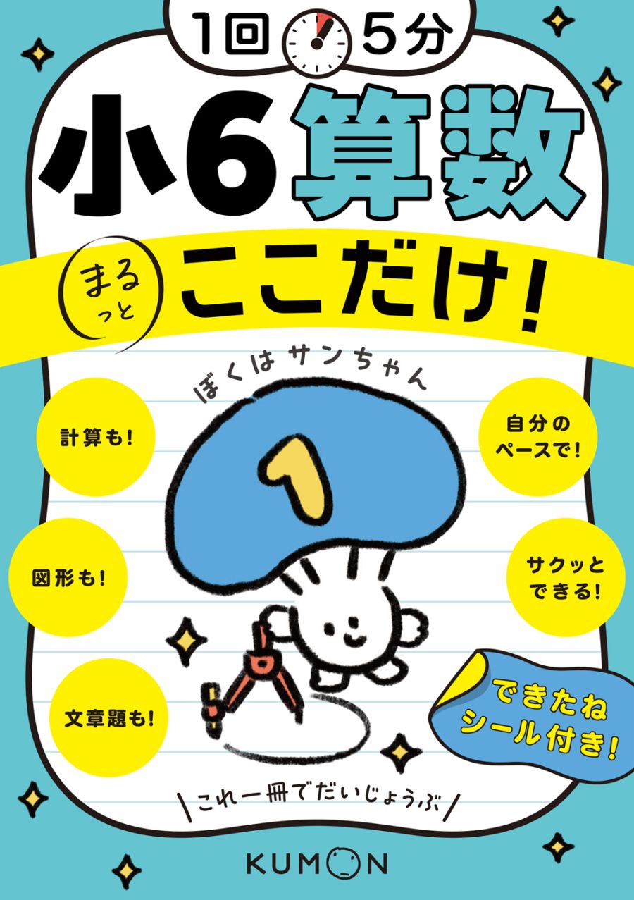1回5分 小6算数ここだけ！ | 問題集・参考書,小学生向け,1回5分ここ