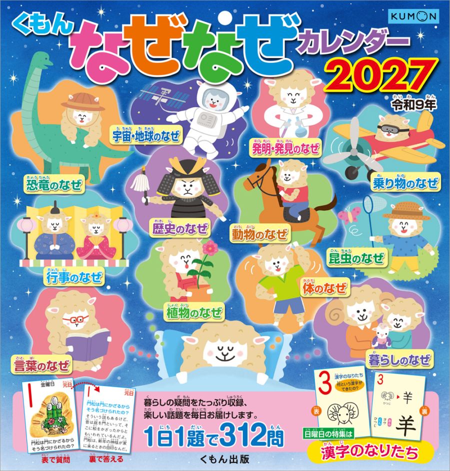 くもんなぜなぜカレンダー2027年版 | 文具・ポスター・なぜなぜ