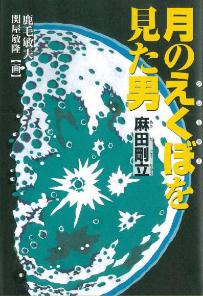 ぼくのかんがえたさいきょーそうび 月のえくぼ（クレーター）を見た男麻田剛立 | すべての商品 | | KUMON SHOP