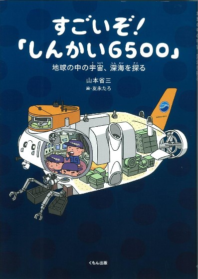 深海のふしぎ 海深くから地球のなぞにせまる (楽しい調べ学習シリーズ) 深海のふしぎ 海深くから地球のなぞにせまる (楽しい調べ学習