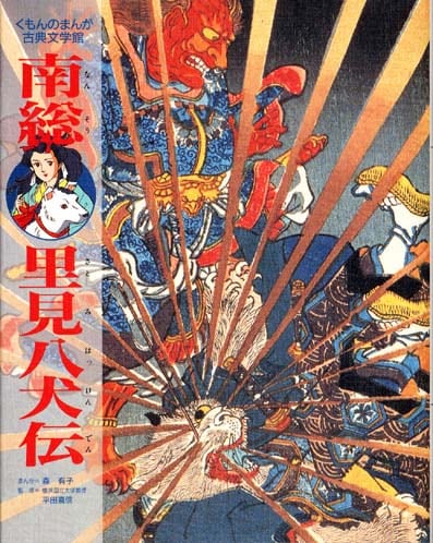 まんが古典文学館 南総里見八犬伝 | すべての商品 | | KUMON SHOP