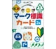 生活図鑑 マーク標識カード 2集