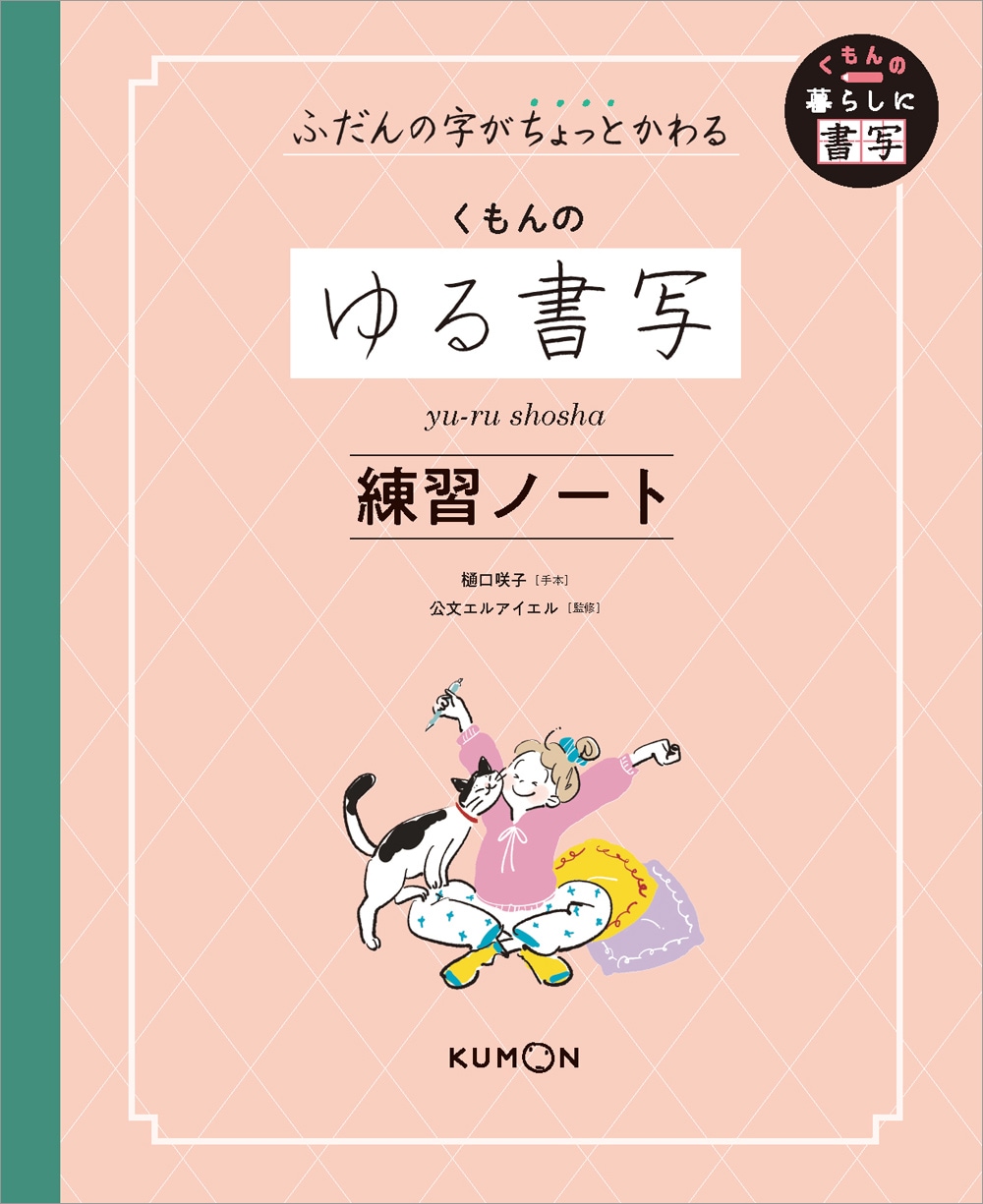 ふだんの字がちょっとかわる くもんのゆる書写練習ノート | 一般書・脳