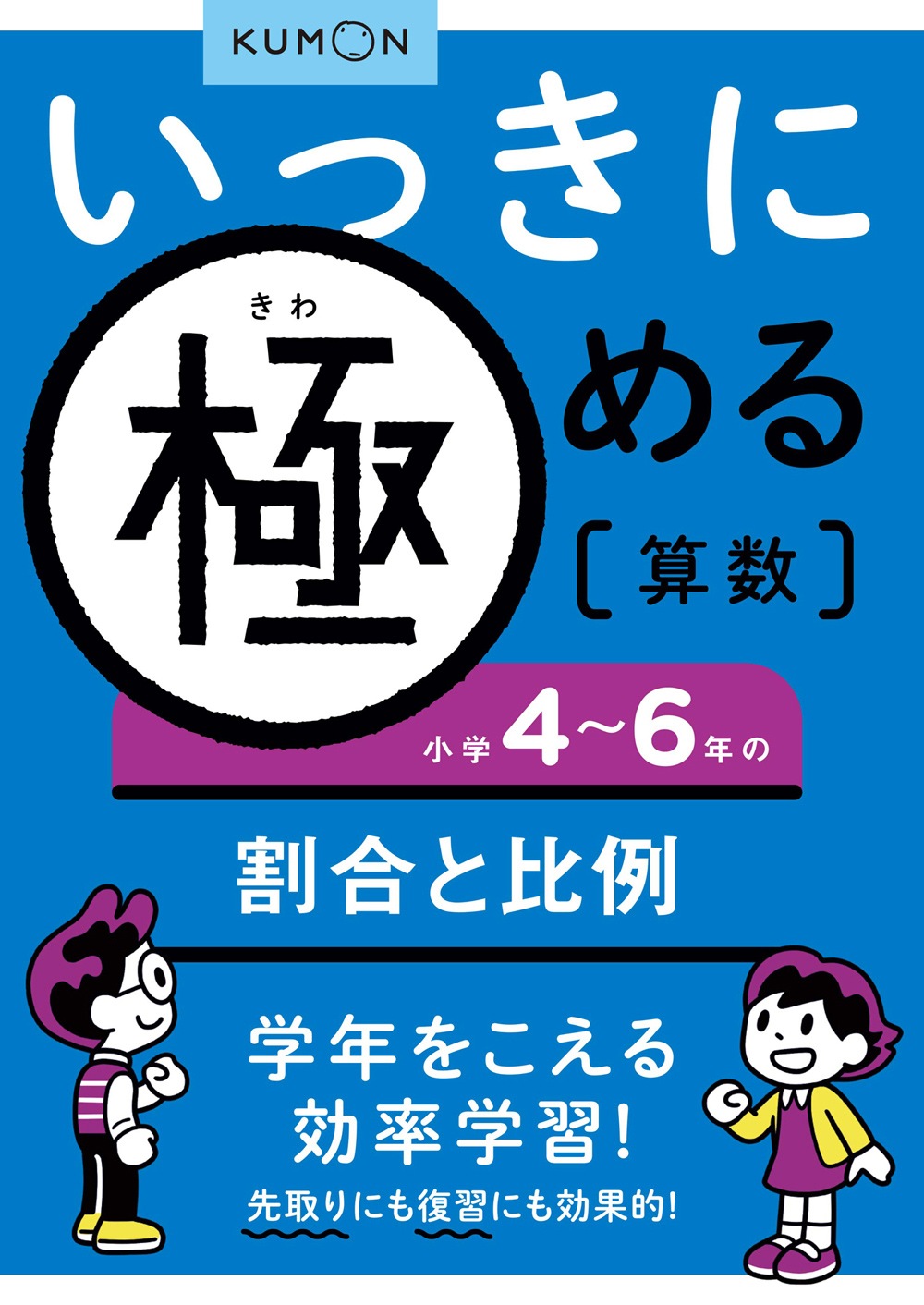 いっきに極める算数6 小学4～6年の割合と比例 | 問題集・参考書