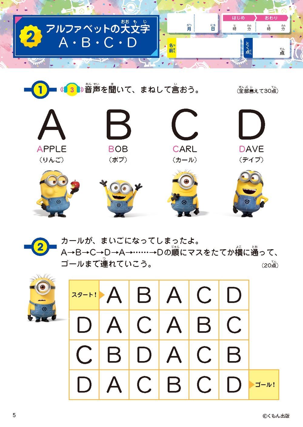 ハチャメチャ！ミニオンズドリル小学英語 アルファベット・ローマ字