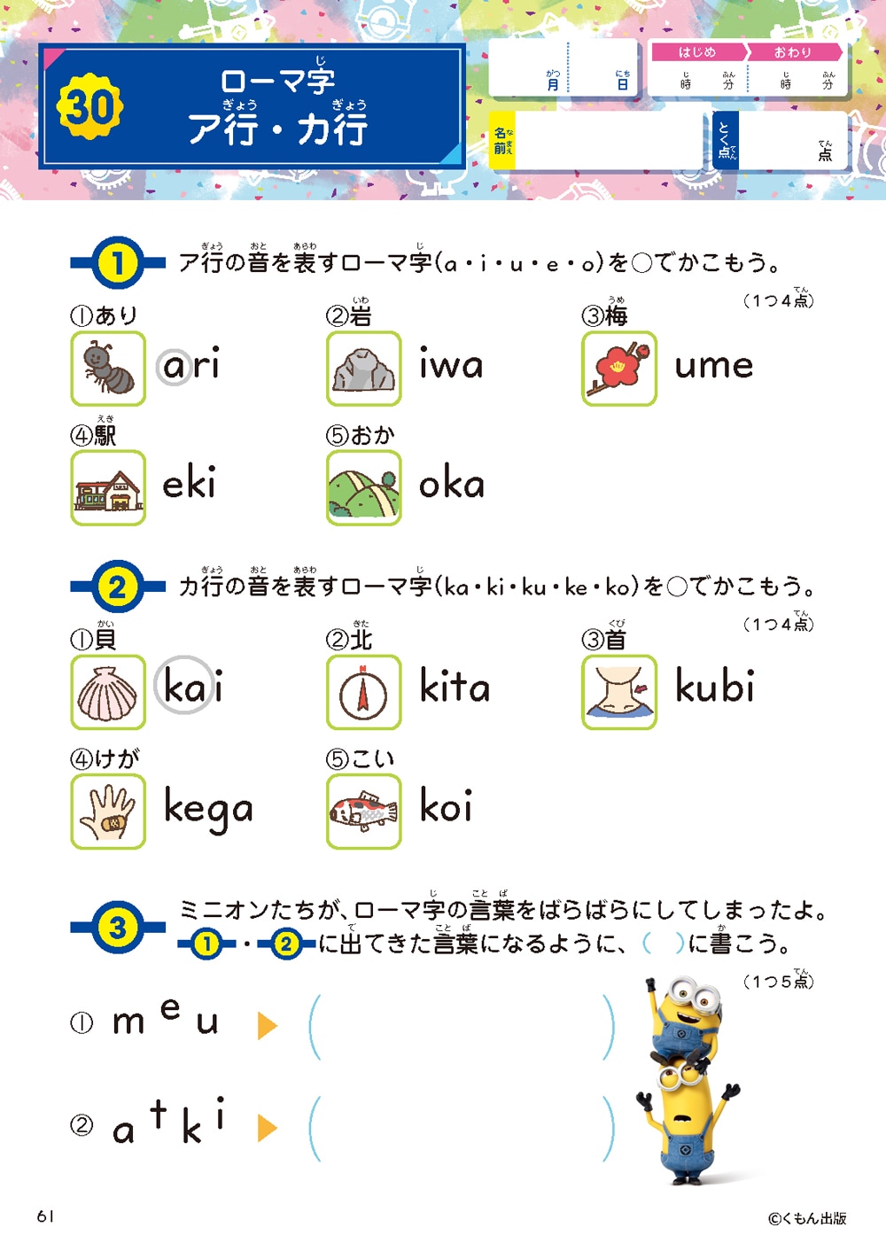 ハチャメチャ！ミニオンズドリル小学英語 アルファベット・ローマ字