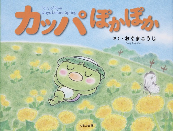 かっぱ わくわく 絵本 かっぱわくわく / やすい すえこ【作】/高見 八重子【絵】 - 紀伊國屋