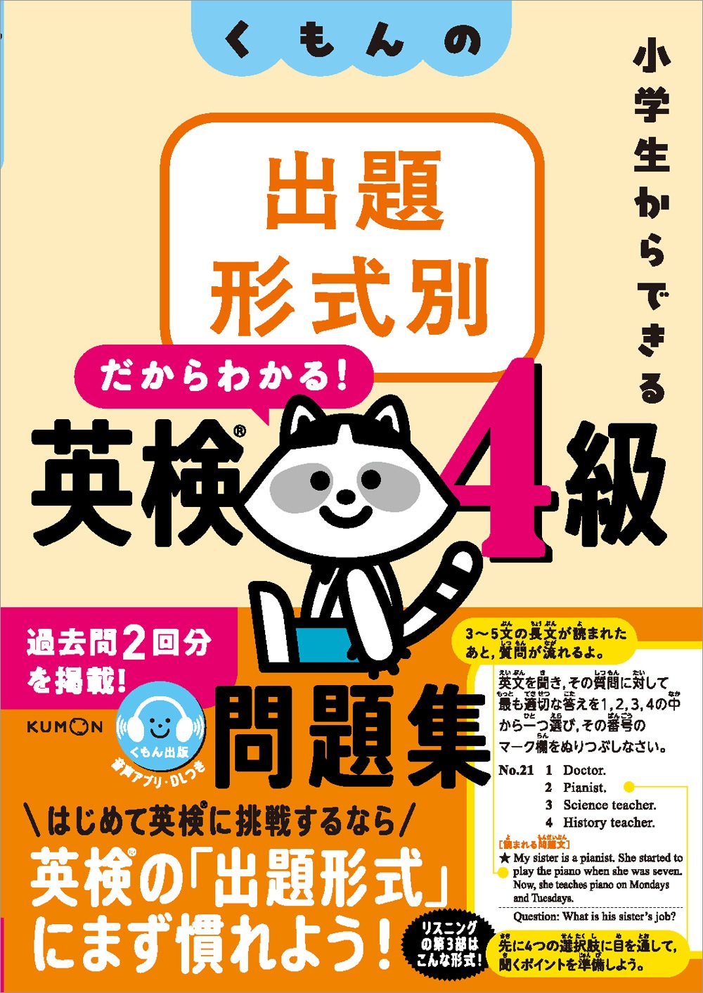 小学生からできる くもんの出題形式別英検4級問題集 | 問題集・参考書