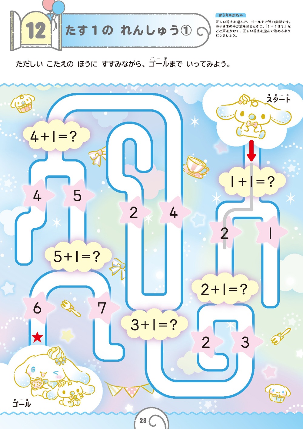 シナモロール多数 シナモロールとできるよ たしざん 5・6さい | 幼児向けドリル・ワーク