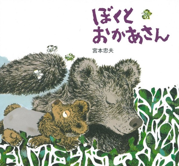 ぼくおかあさんのこと　ぬいぐるみ　絵本 絵本ナビShop メールマガジン