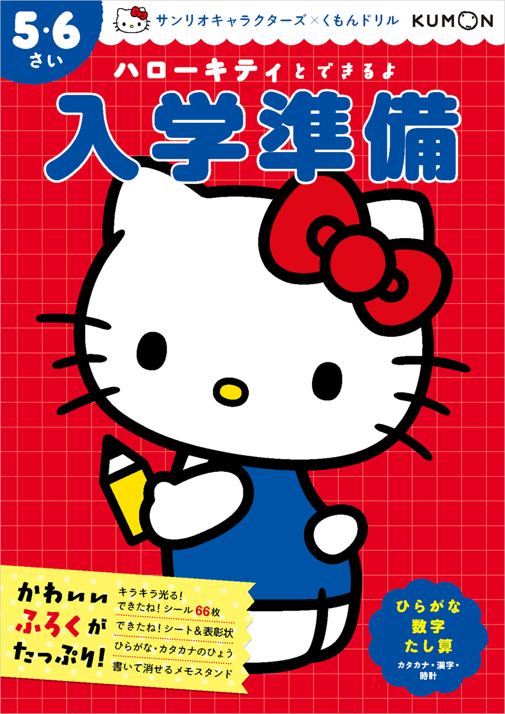 ハローキティとできるよ 入学準備 5・6さい | 幼児向けドリル