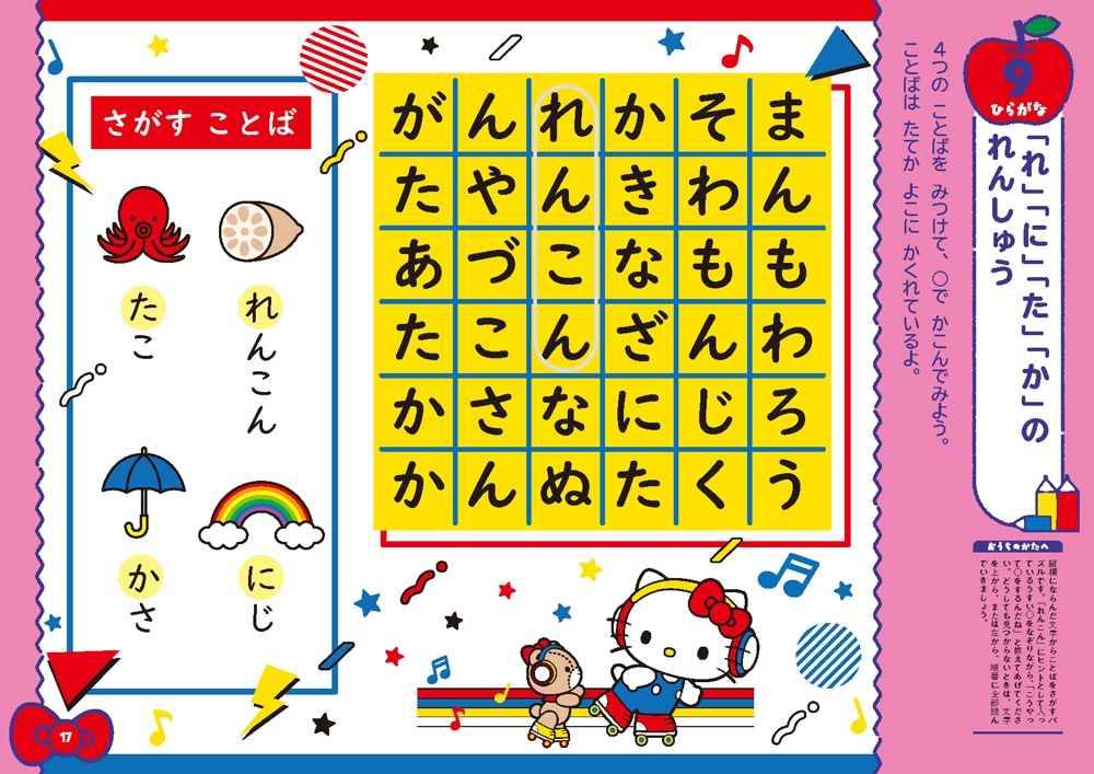 ハローキティとできるよ 入学準備 5・6さい | 幼児向けドリル