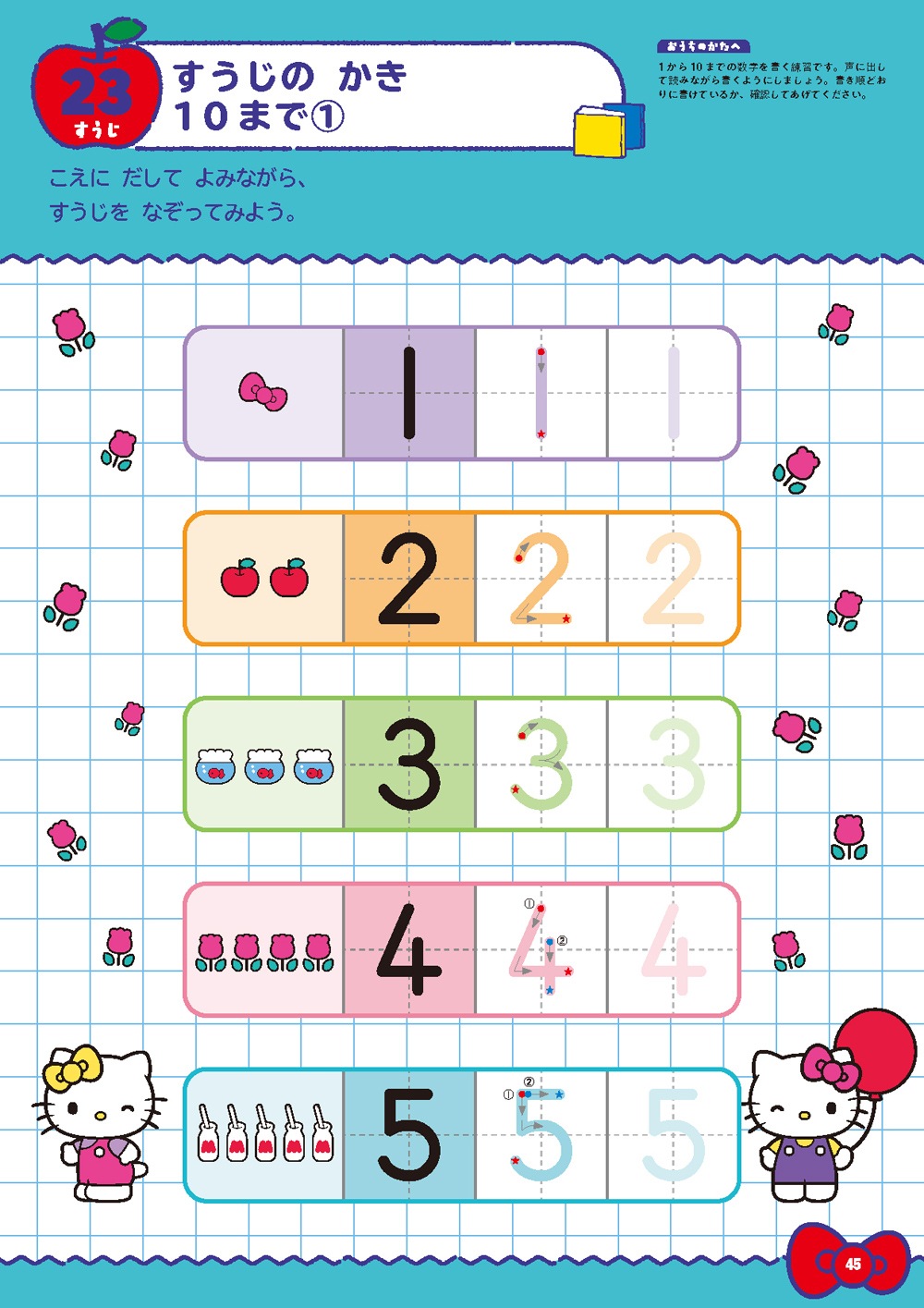 ハローキティとできるよ 入学準備 5・6さい | 幼児向けドリル