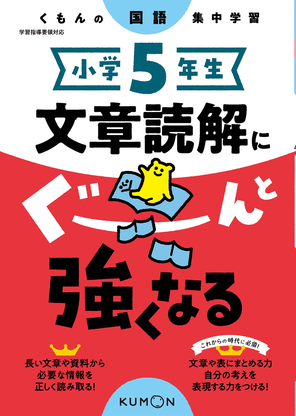 メカ地元様 小学5年生 文章題にぐーんと強くなる　算数 小学5年生 文章読解にぐーんと強くなる | すべての商品