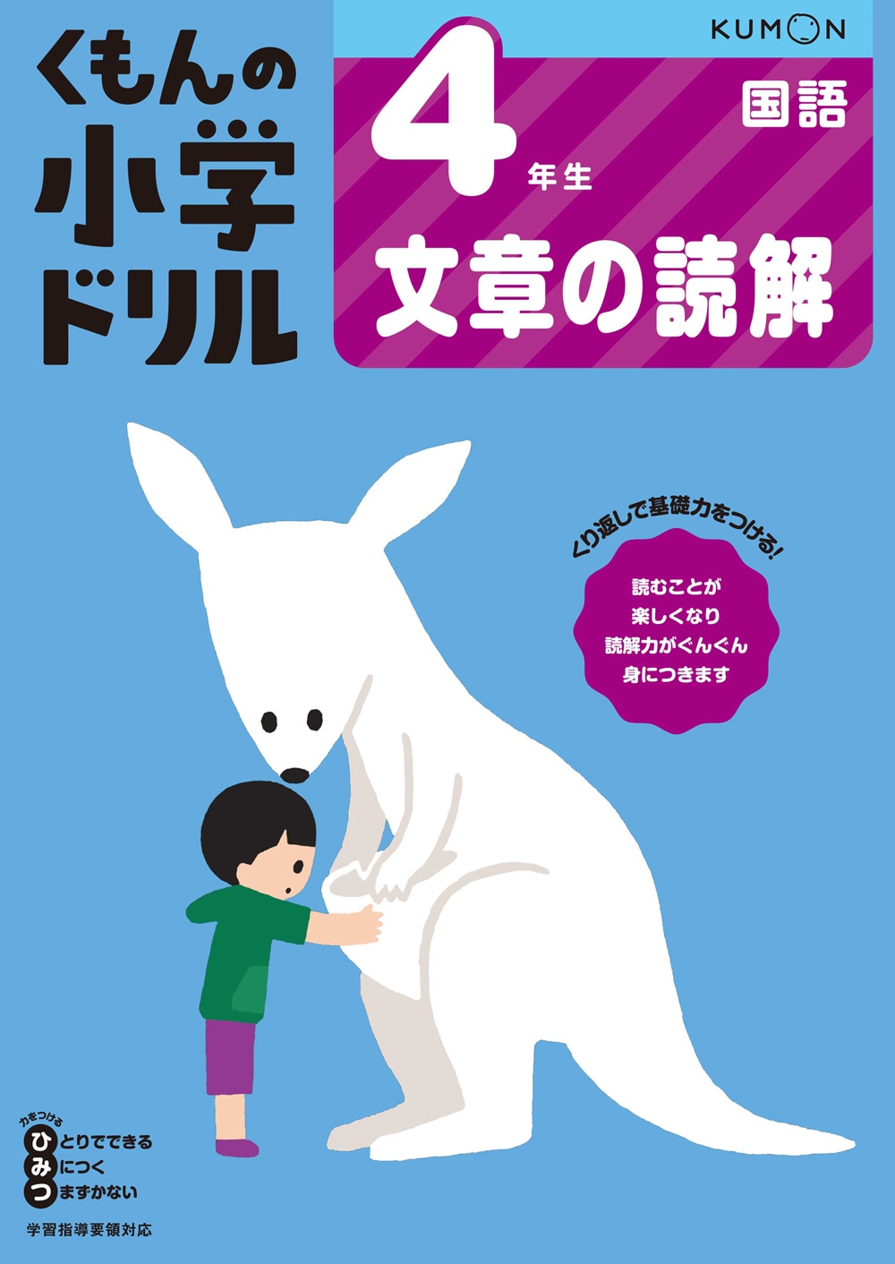 4年生 文章の読解 | すべての商品 | | KUMON SHOP