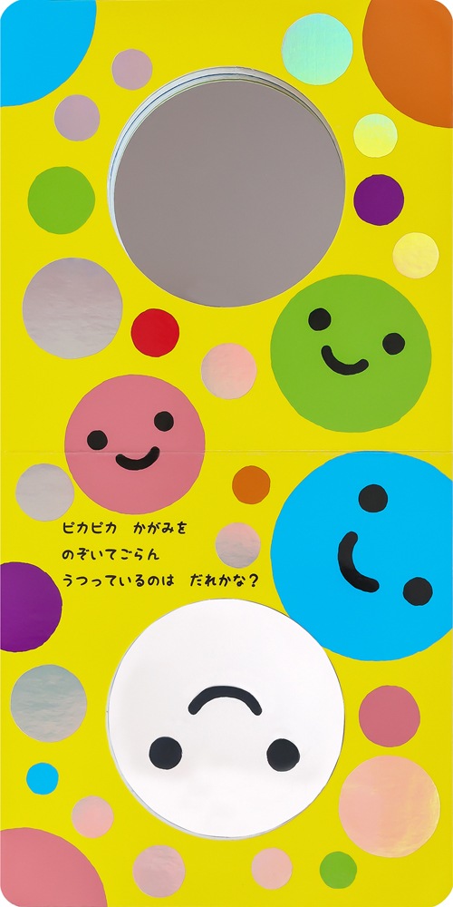 かがみピカピカ | 絵本・児童書,絵本,0歳におすすめ,あかちゃんごき