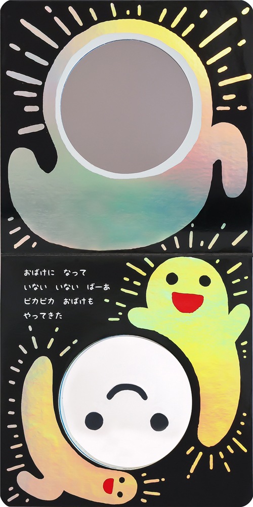 かがみピカピカ | 絵本・児童書,絵本,0歳におすすめ,あかちゃんごき