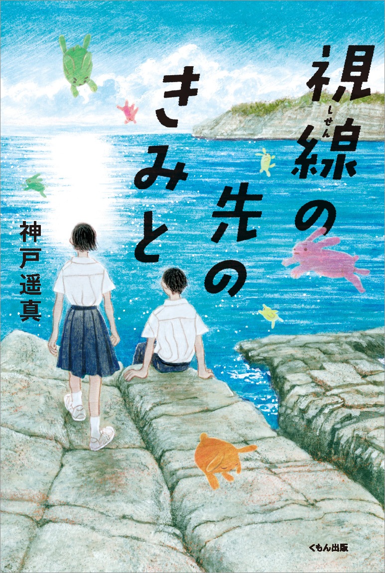 視線の先のきみと | 絵本・児童書,児童書,中学生におすすめ,くもんの