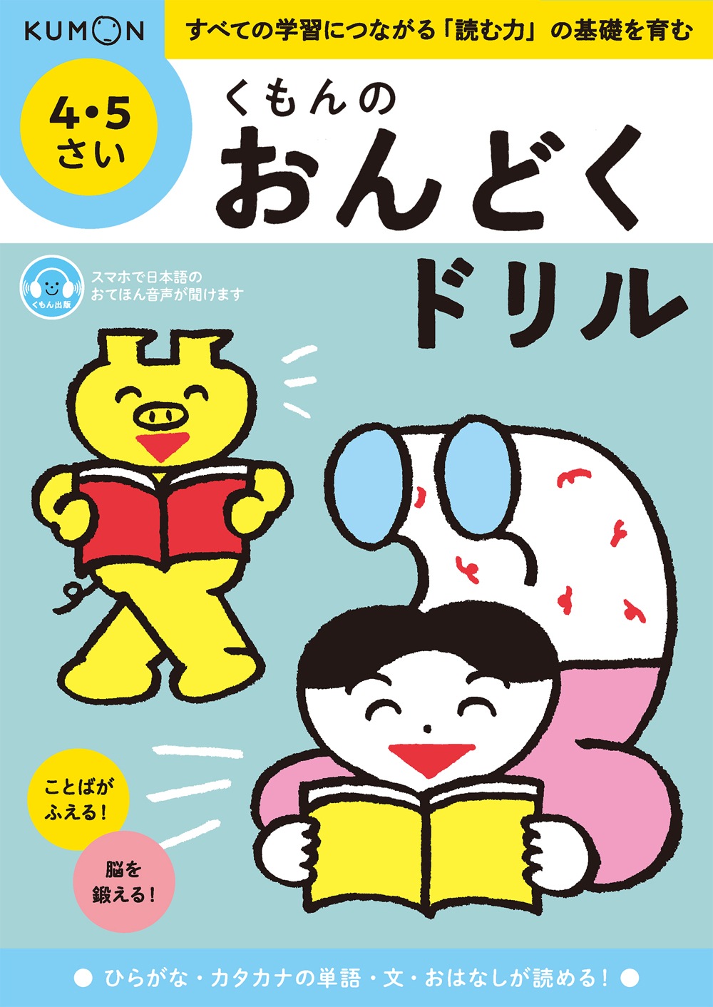 くもんのおんどくドリル 4・5さい | 幼児向けドリル・ワーク