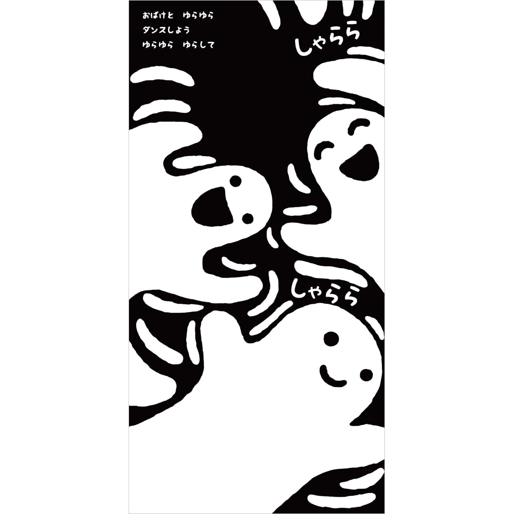 しゃかしゃか | 絵本・児童書,絵本,0歳におすすめ,あかちゃんごきげん