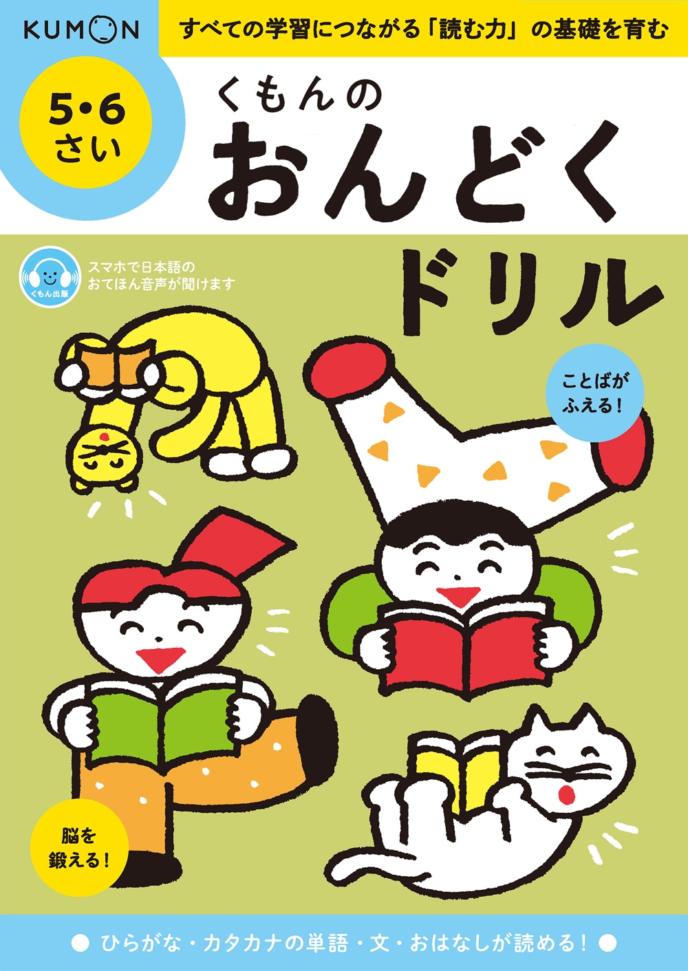 くもんのおんどくドリル 5・6さい | 幼児向けドリル・ワーク