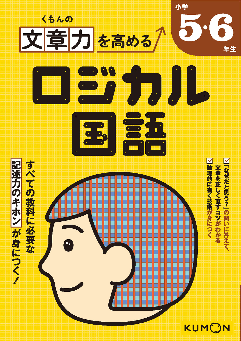くもんの文章力を高める ロジカル国語 小学5・6年生 | 問題集・参考書