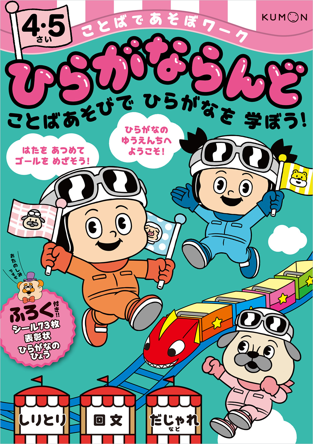 ひらがならんど 4・5さい | 幼児向けドリル・ワーク,ことばであそぼ