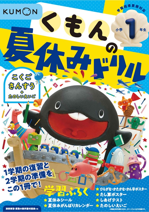くもんの夏休みドリル 小学1年生 | 問題集・参考書,小学生向け