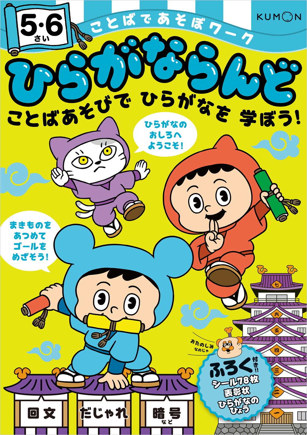 ひらがならんど 5・6さい | 幼児向けドリル・ワーク,ことばであそぼ