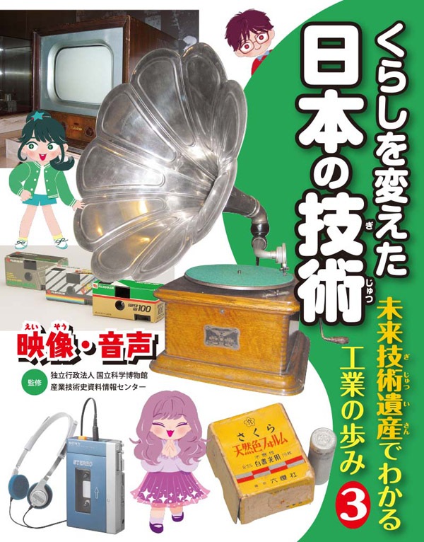 くらしを変えた日本の技術 未来技術遺産でわかる工業の歩み 5冊セット くらしを変えた日本の技術 3．映像・音声 | すべての商品