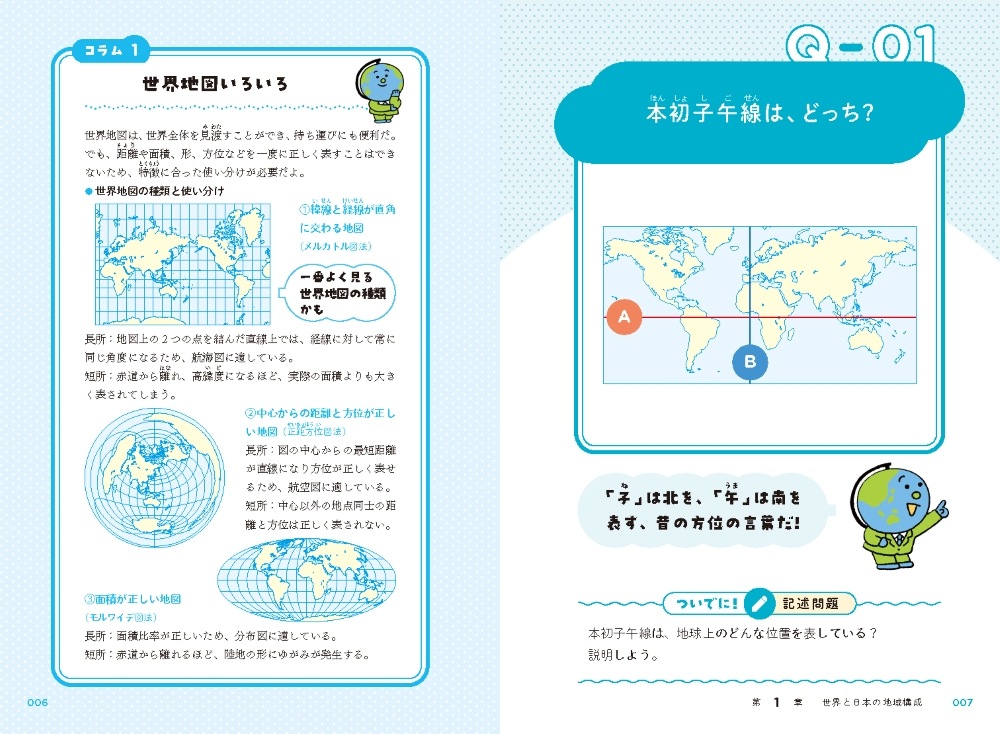 どっち？でわかる！ 中学社会 地理 | 問題集・参考書,中学生向け