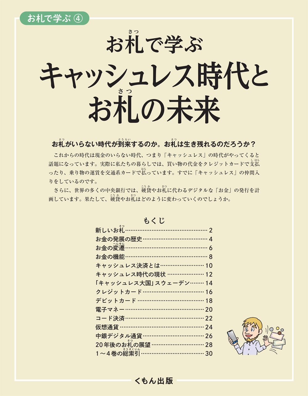 お札で学ぶ④ キャッシュレス時代とお札の未来 | 絵本・児童書