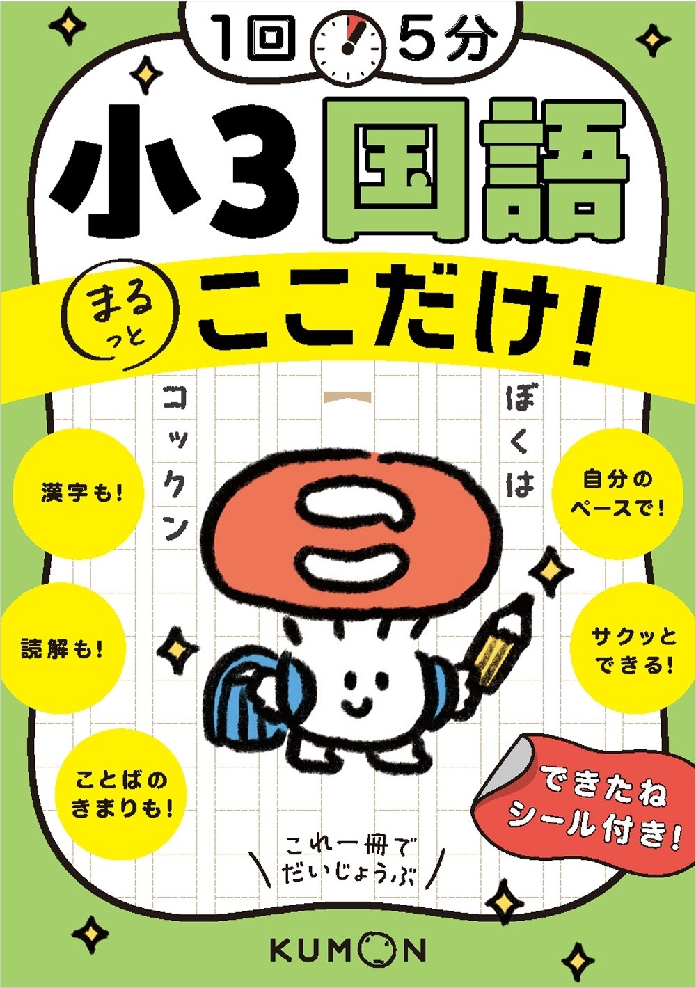 1回5分 小3国語ここだけ！ | 問題集・参考書,小学生向け,1回5分ここ