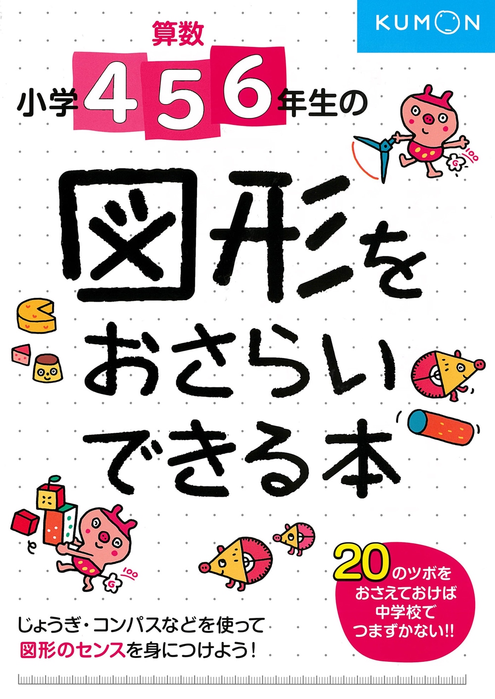 小学4・5・6年生の 図形をおさらいできる本 | 問題集・参考書