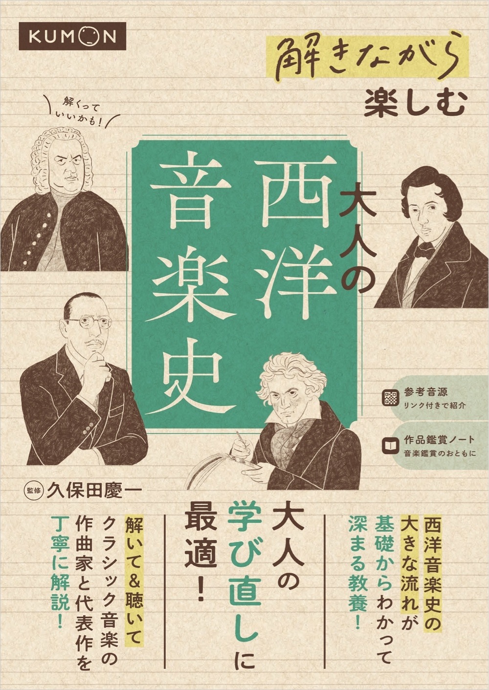 解きながら楽しむ 大人の西洋音楽史 | 一般・大人におすすめ,くもん