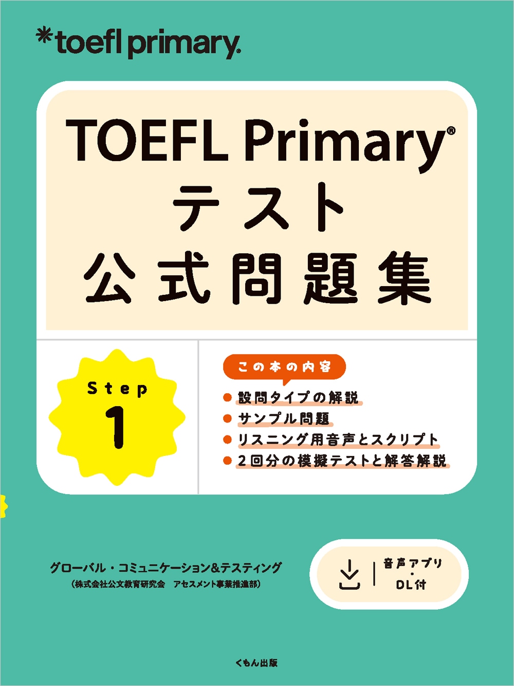 TOEFL Primary テスト公式問題集 Step 1 | 語学・検定関連,TOEFLテスト