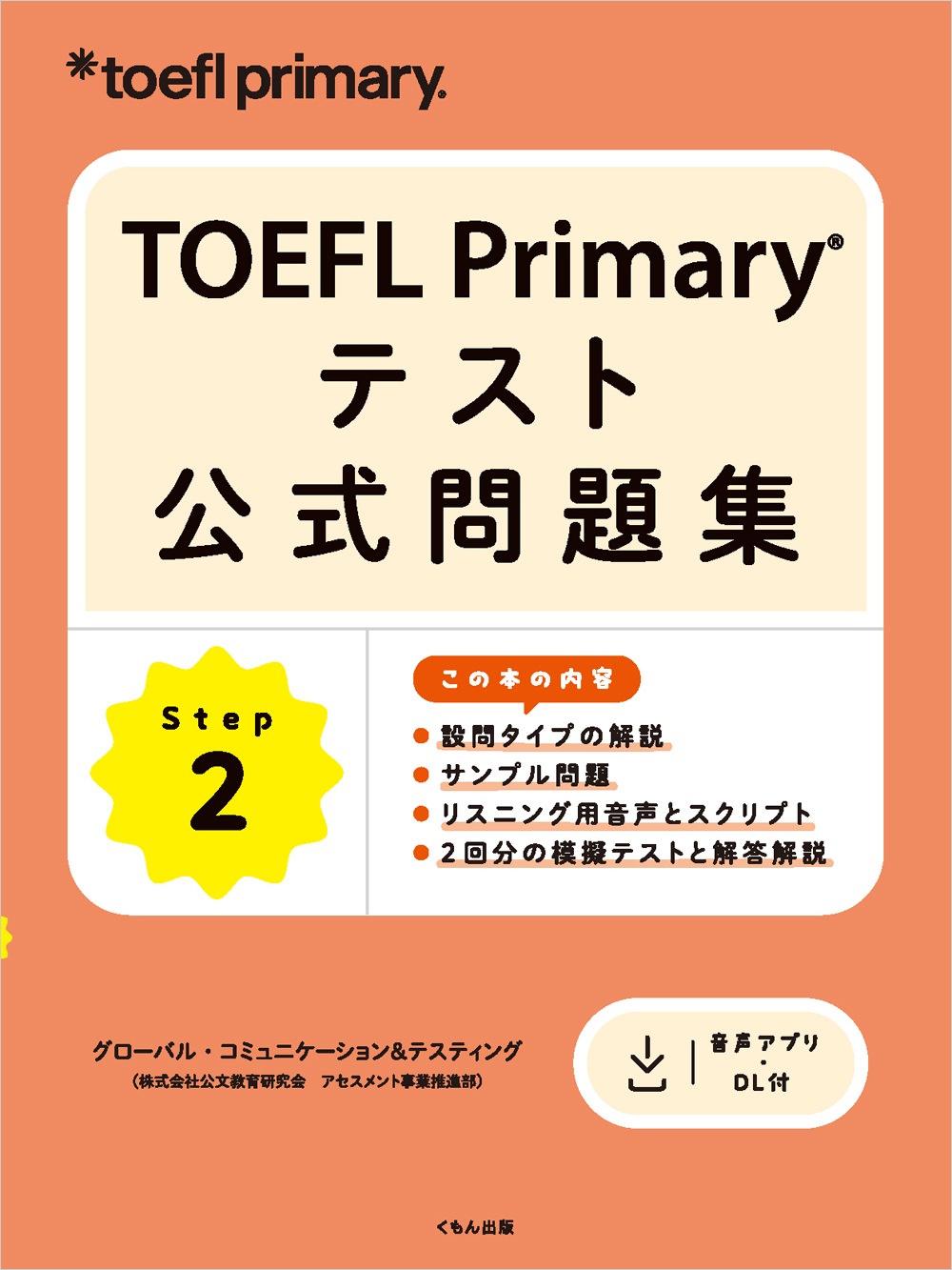 TOEFL Primary テスト公式問題集 Step 2 | 語学・検定関連,TOEFLテスト