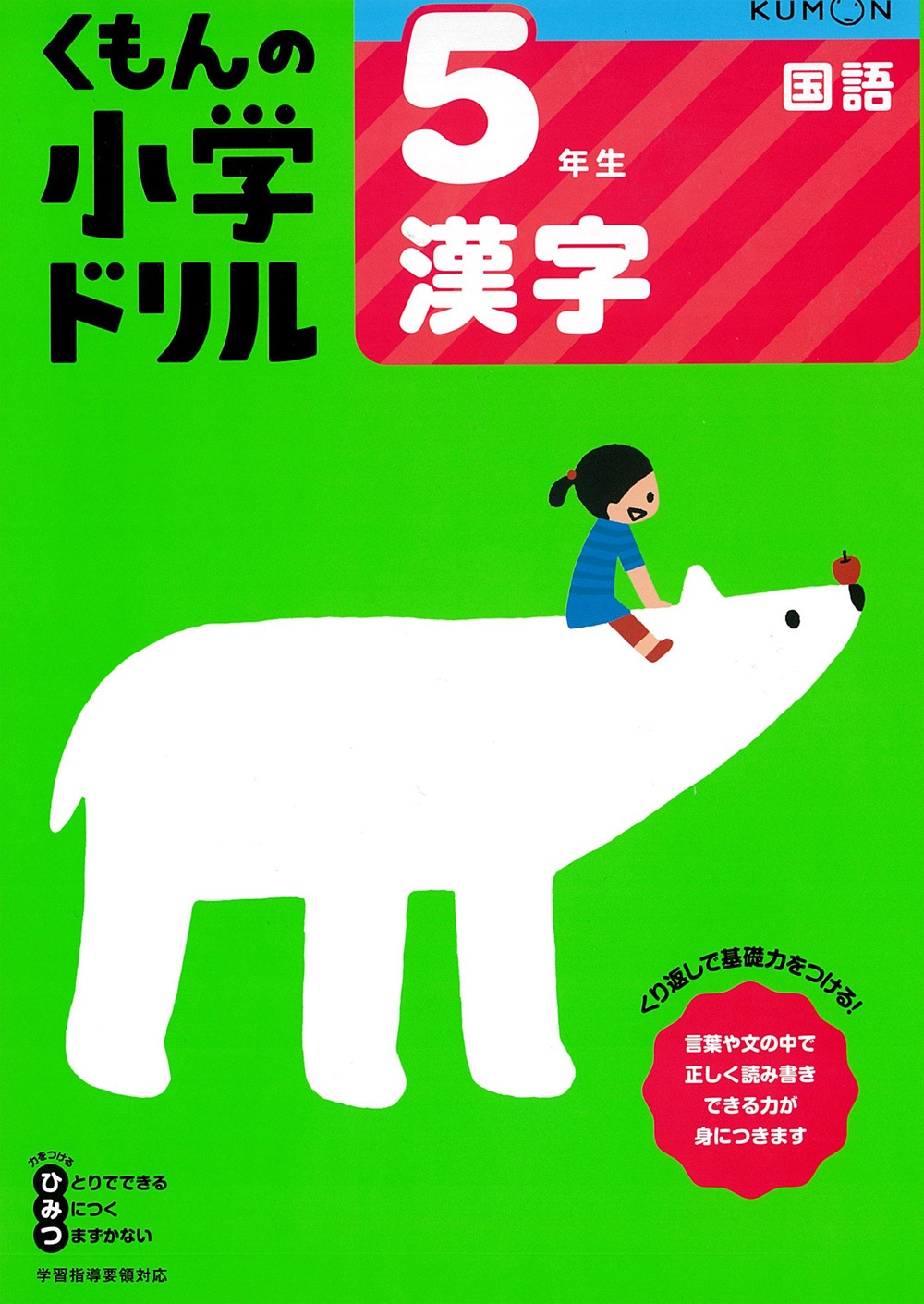 5年生漢字 | すべての商品 | | KUMON SHOP