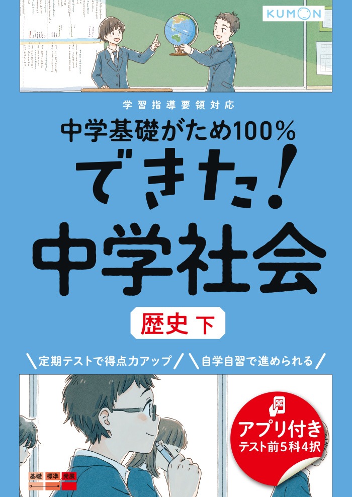できた！ 中学社会 歴史 下 | 問題集・参考書,中学生向け,中学