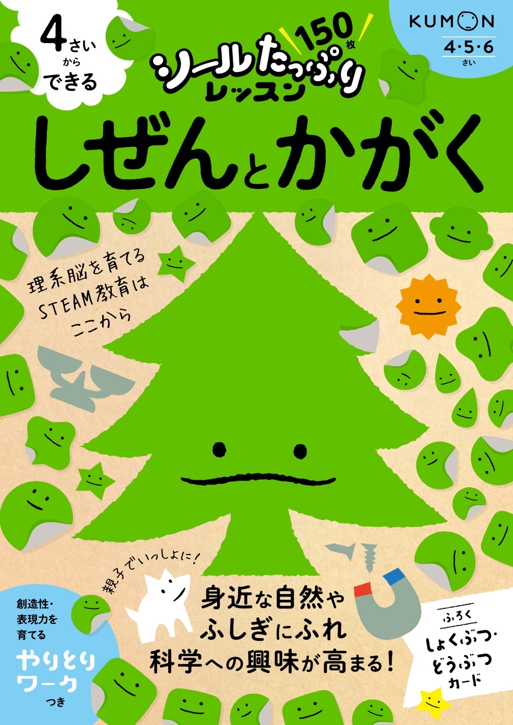 4さいからできる しぜんとかがく | 幼児向けドリル・ワーク
