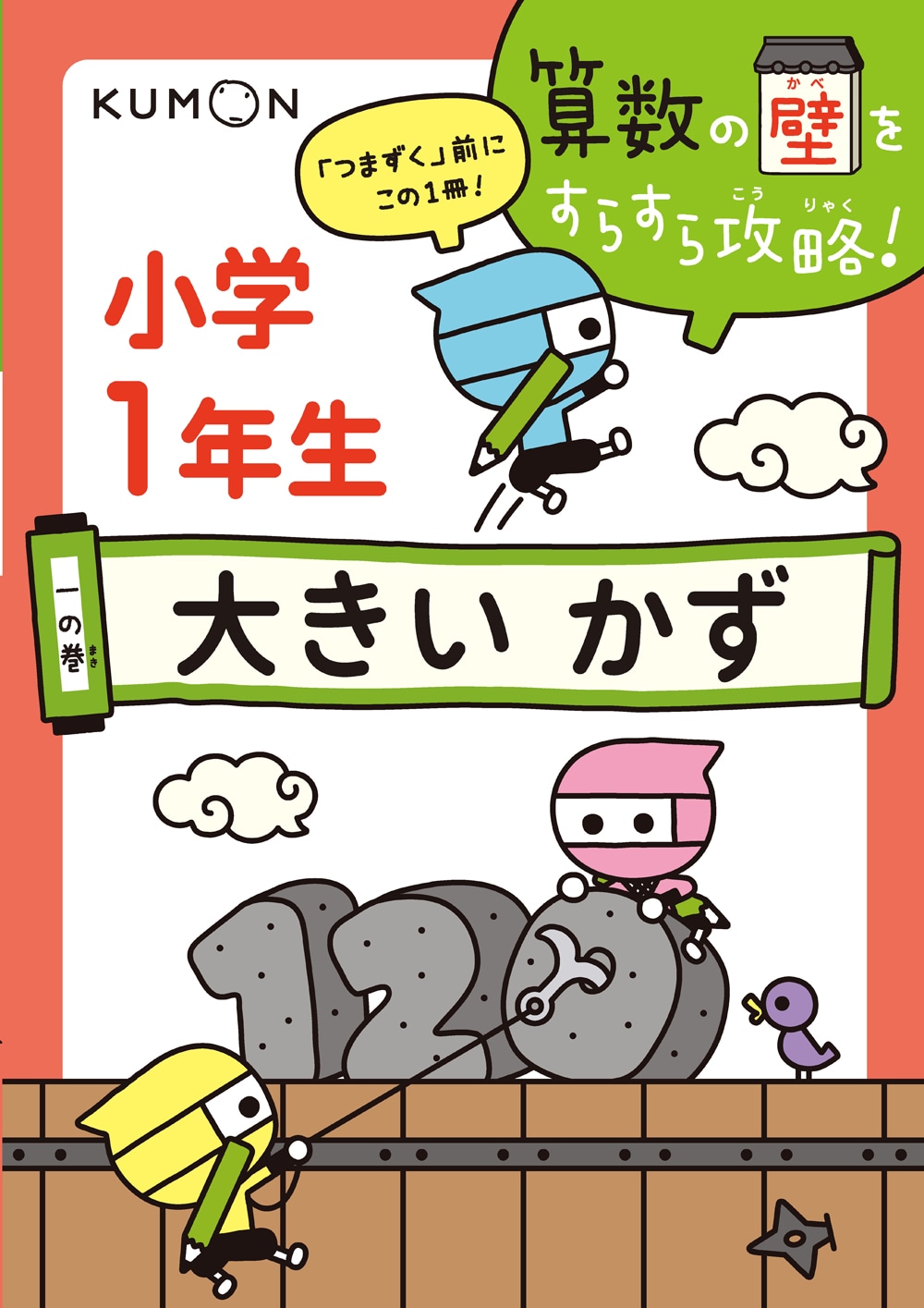 オールクリア 算数小学1年生参考書 算数の壁をすらすら攻略! 一の巻 小学1年生 大きいかず | 問題
