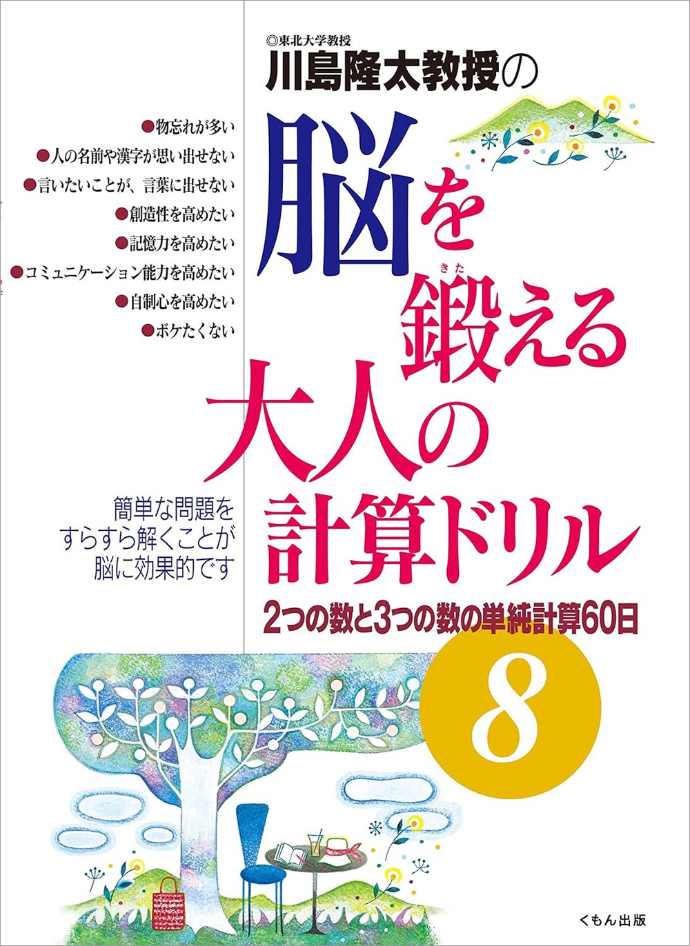 脳を鍛える大人の計算ドリル⑧ | 一般書・脳を鍛える | | KUMON SHOP
