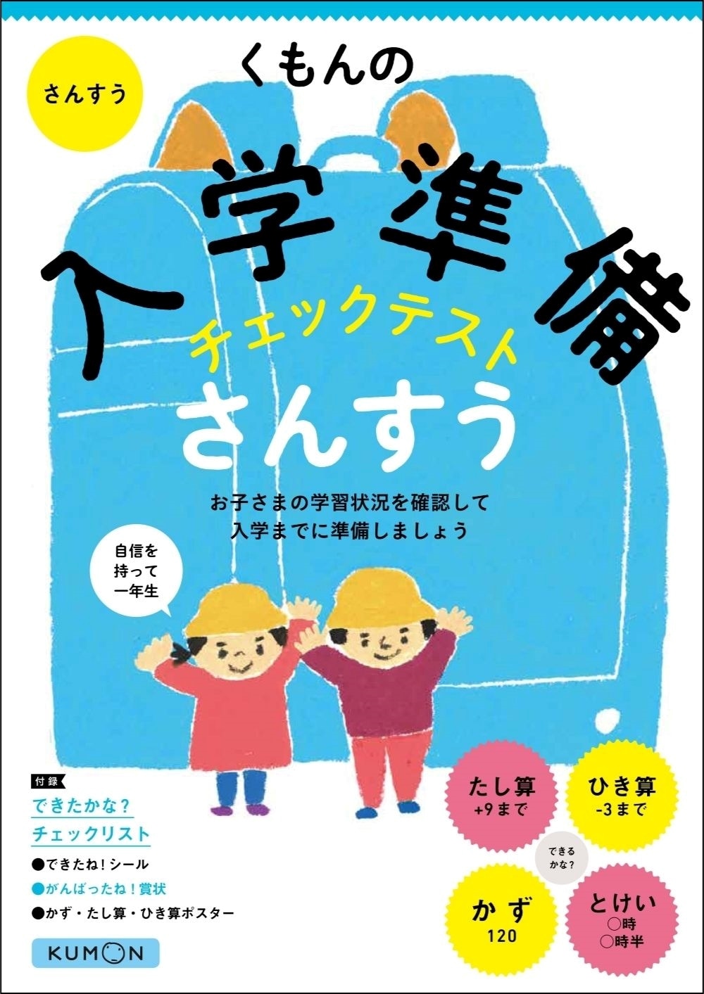 くもんの入学準備チェックテスト さんすう | 幼児向けドリル