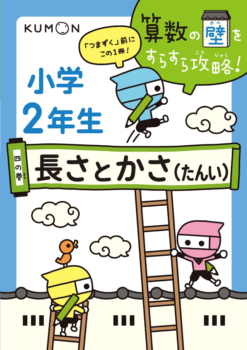 算数の壁をすらすら攻略！ 四の巻 小学2年生 長さとかさ | 問題