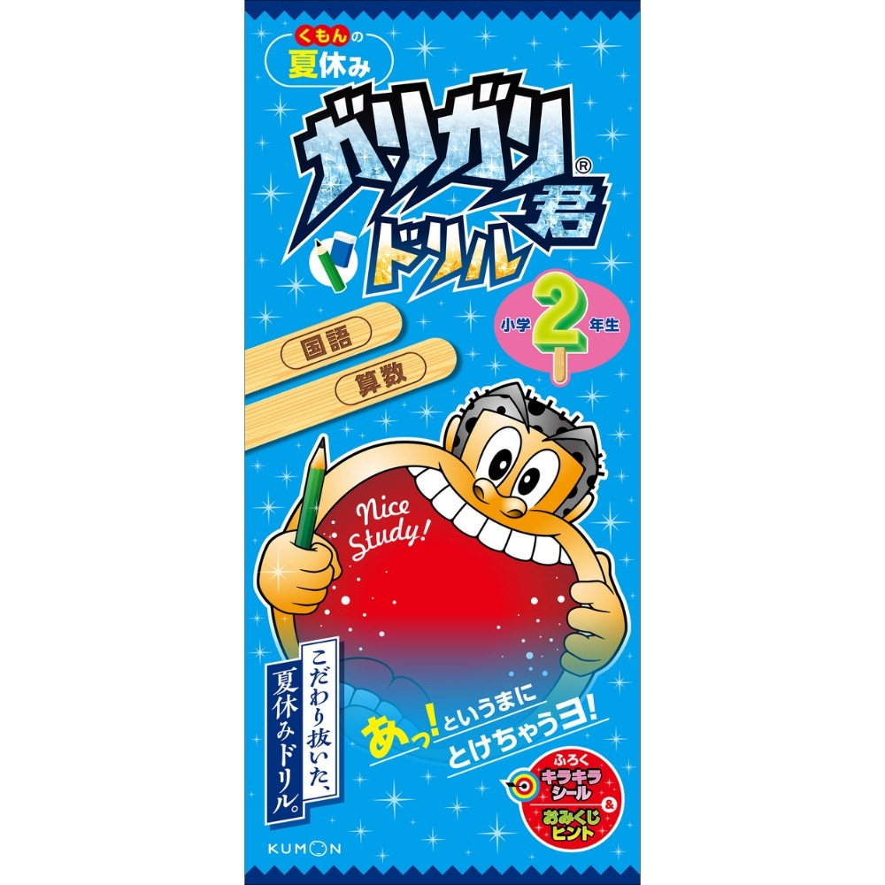 くもんの夏休み ガリガリ君ドリル 小学2年生 国語 算数 | すべて