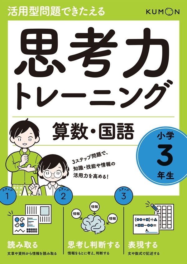 思考力トレーニング 算数 国語 小学3年生 学習書 辞典 図鑑 小学学習参考書 活用型問題できたえる Kumon Shop 思考力トレーニング 算数 国語 小学3年生 学習書 辞典 図鑑 小学学習参考書 活用型問題できたえる Kumon Shop
