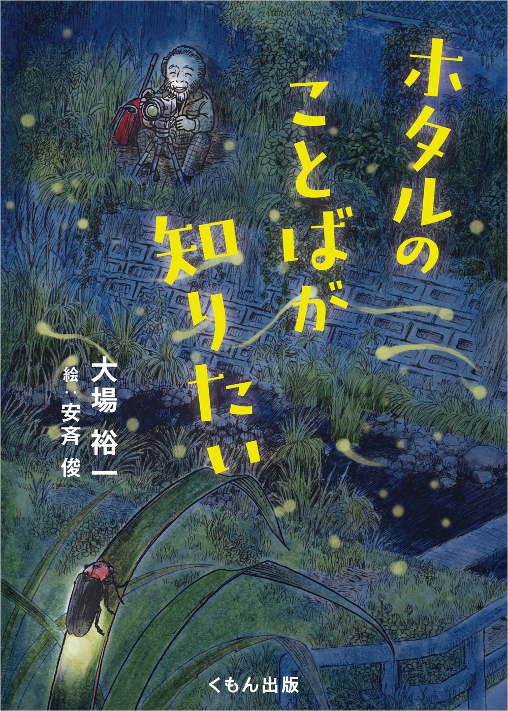 c89 ヤマノススメ 不思議なホタルの物語 原画集 アニメ偏報 (柳沼和良) 不思議なホタルの物語 原画集 | まんだらけ